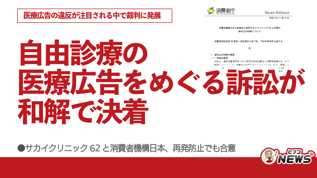 自由診療の医療広告をめぐる訴訟が和解で決着、医療広告の違反が注目される中で裁判に発展、サカイクリニック62と消費者機構日本、再発防止でも合意 |  ヒフコNEWS