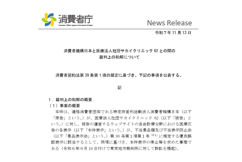 消費者庁が裁判の和解を報告。（出典／消費者庁）