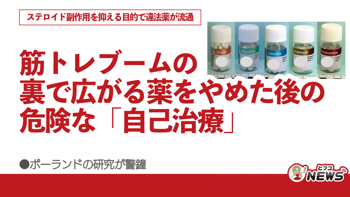 筋トレブームの裏で広がる危険な「自己治療」 ステロイド副作用を