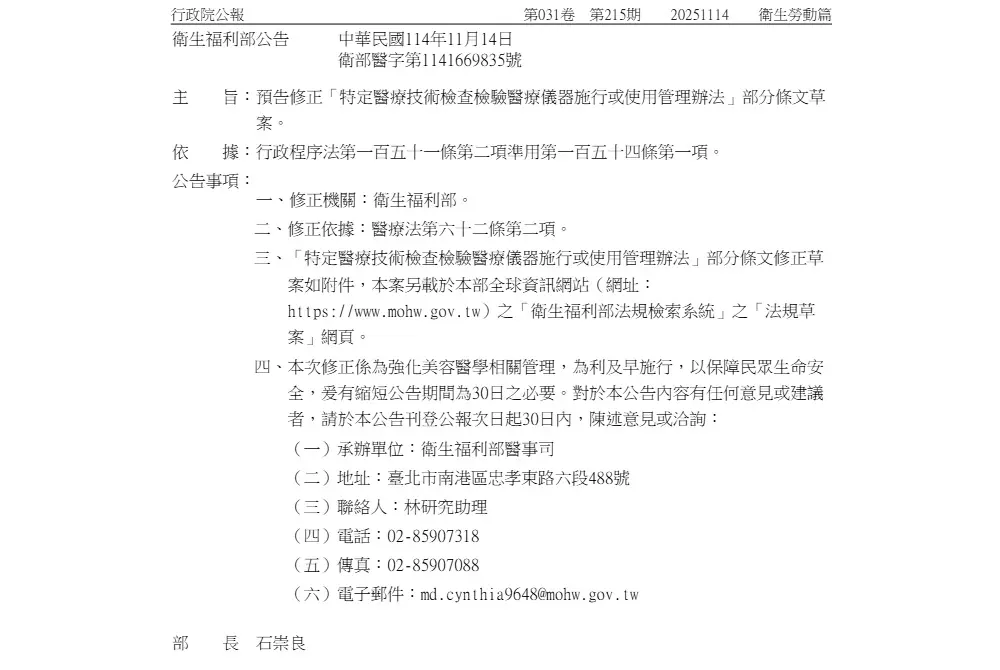 「特定醫療技術檢查檢驗醫療儀器施行或使用管理辦法(特管弁法)」の修正案。(出典/台湾衛生福利部)
