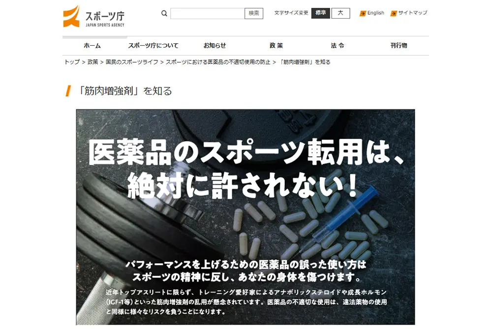 日本でも警告が出されている。（出典／スポーツ庁）