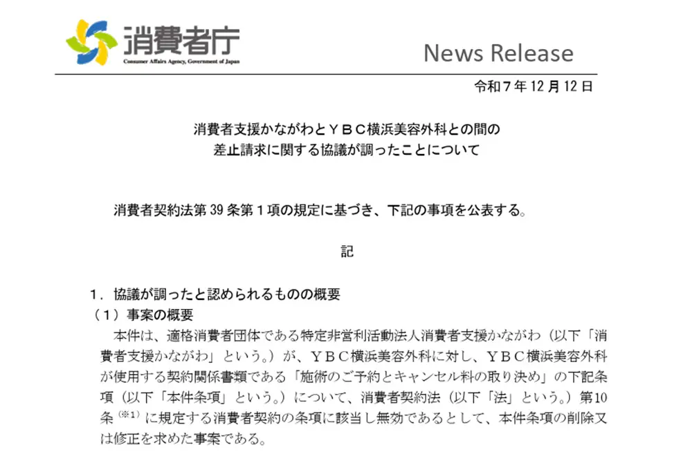 解約条項を巡って差止請求。（出典／消費者庁）