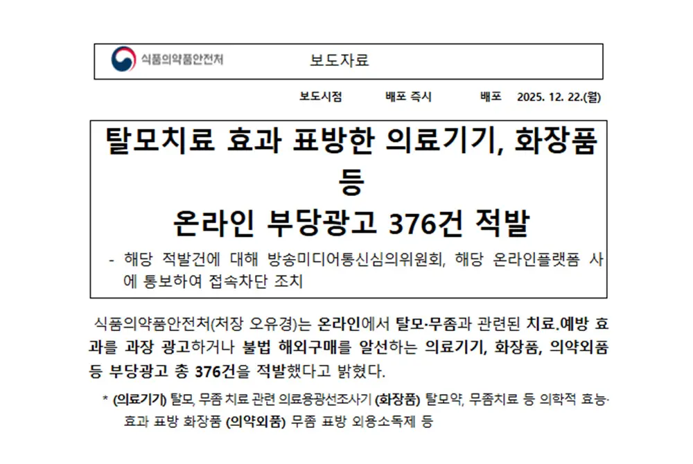 未承認の機器や化粧品、医薬部外品を摘発。（出典／韓国の食品医薬品安全処MFDS）