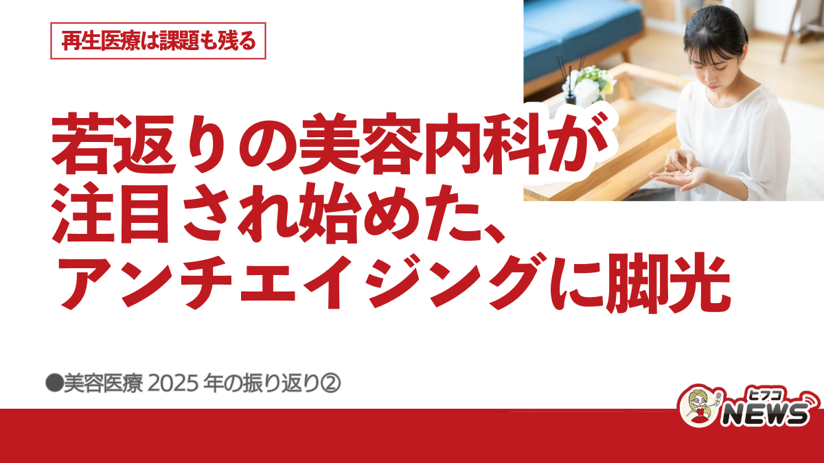 若返りの美容内科が注目され始めた、アンチエイジングに脚光 再生医療