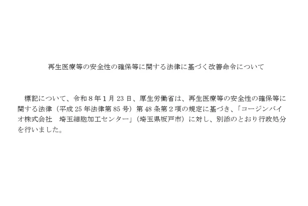 厚生労働省がコージンバイオに改善命令を出した。(出典/厚生労働省)