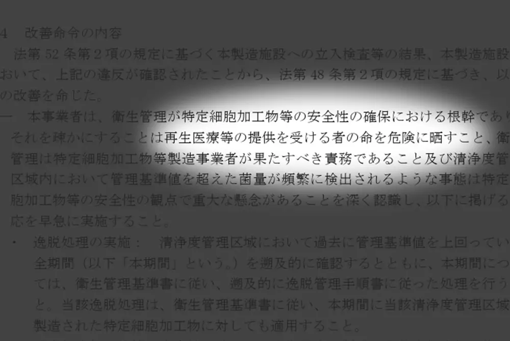 コージンバイオの行政処分に当たって衛生管理を疎かにすることは「再生医療等の提供を受ける者の命を危険に晒す」と指摘。（出典／厚生労働省）