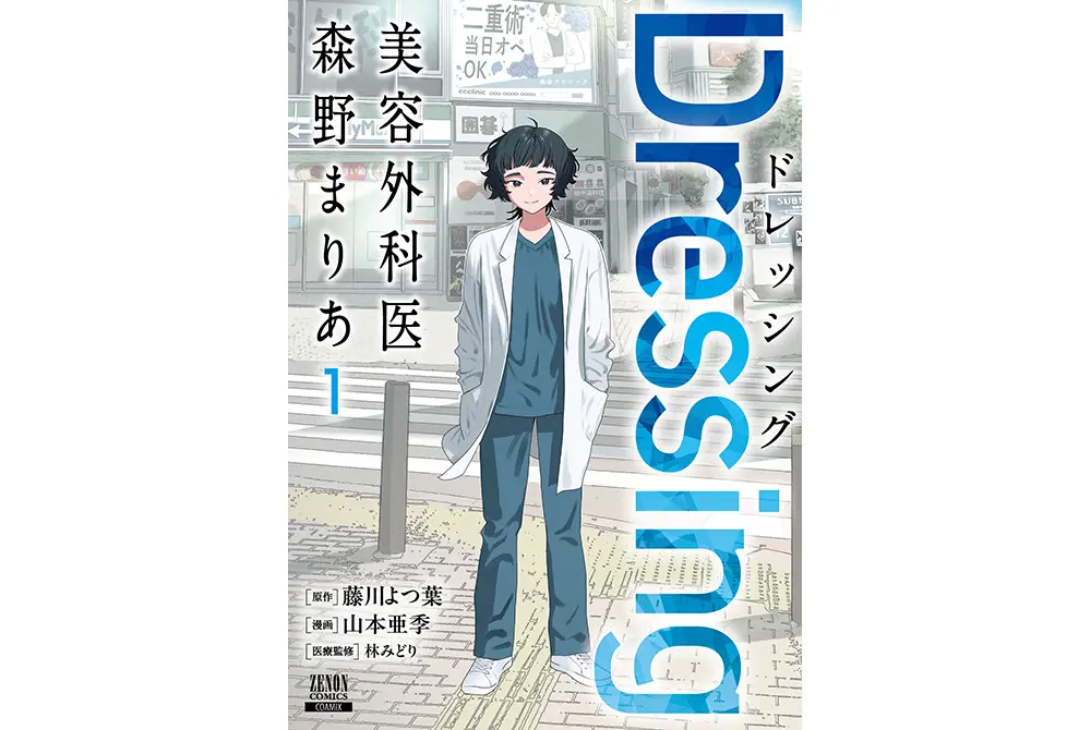 藤川よつ葉氏原作、山本亜季氏漫画、林みどり氏医療監修の『美容外科医　森野まりあ　Dressing』。（出典／コアミックス）