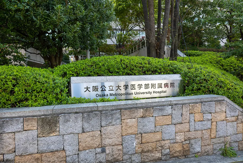 大阪公立大学医学部附属病院。(写真/Adobe Stock)