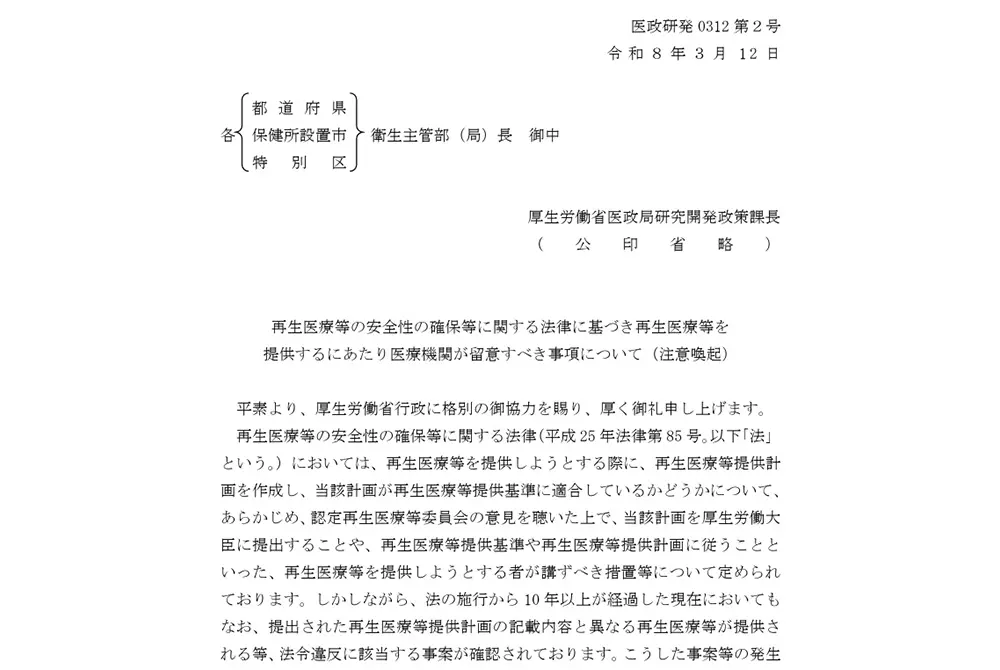 厚生労働省が再生医療についての注意喚起を出した。（写真／厚生労働省）