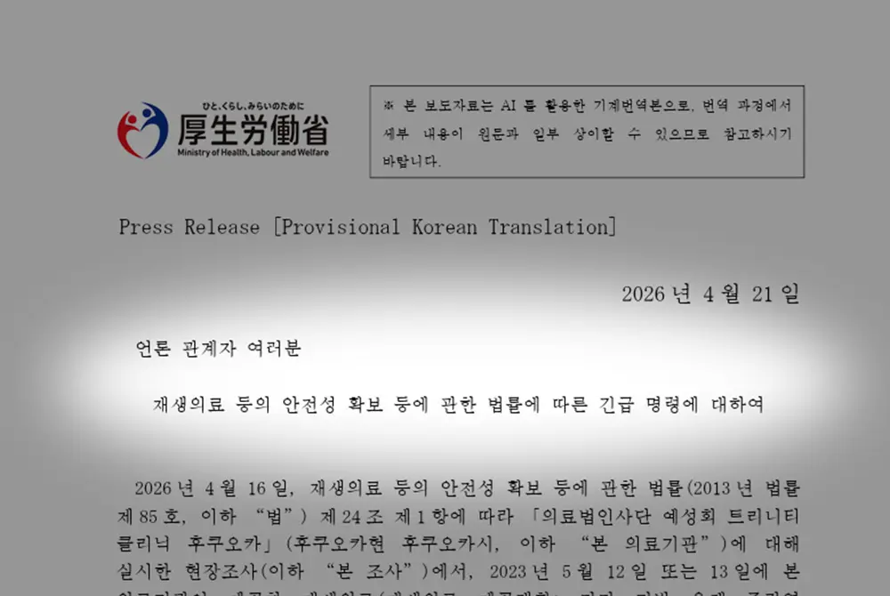 厚生労働省が緊急命令。韓国語でも報道発表した。（出典／厚生労働省）
