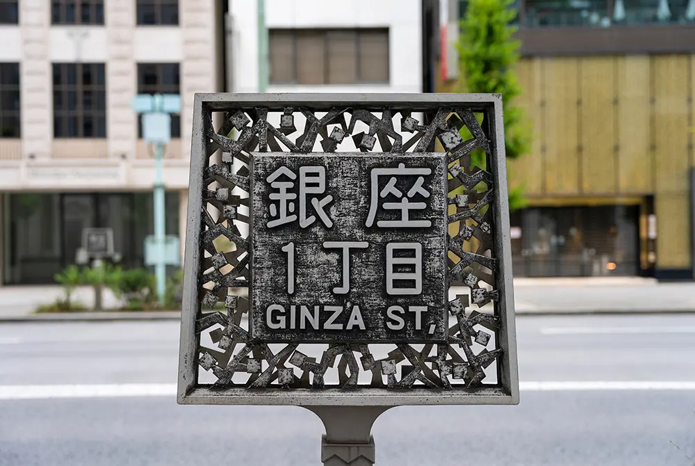 美容クリニックが集まる銀座一丁目。（写真：Adobe Stock）