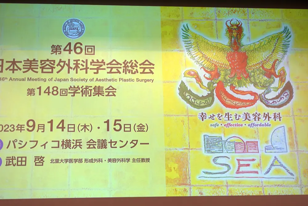 第46回日本美容外科学会総会・第148回学術集会。（写真／編集部）