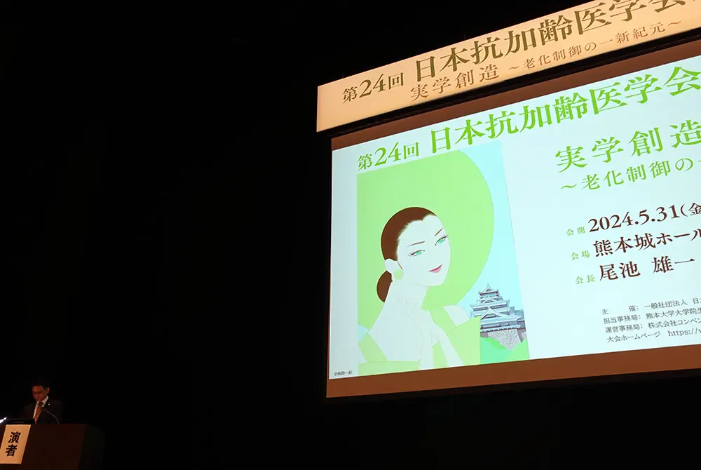 第24回日本抗加齢医学会総会の会長講演。（写真／編集部）