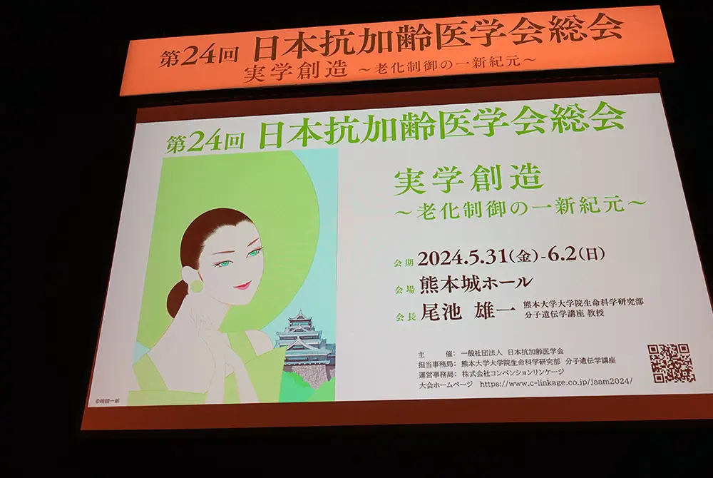 第24回日本抗加齢医学会が熊本市で開催。（写真／編集部）