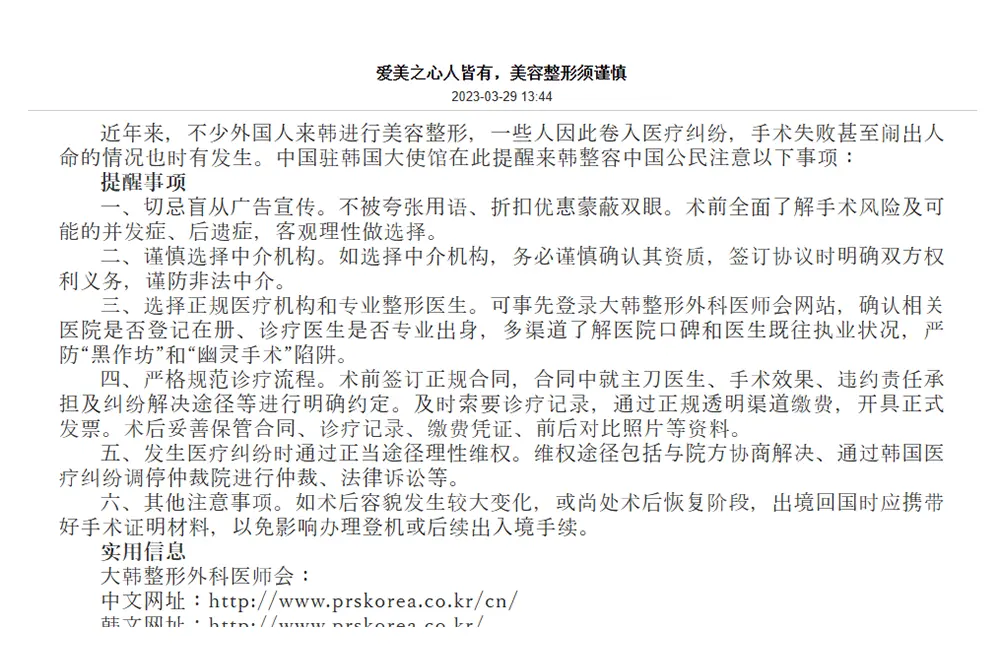 在韓中国大使館は2023年3月にも同じ注意喚起を出している。（出典／在韓中国大使館）