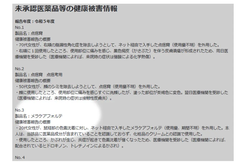 厚生労働省が注意喚起していた。（出典／厚生労働省）