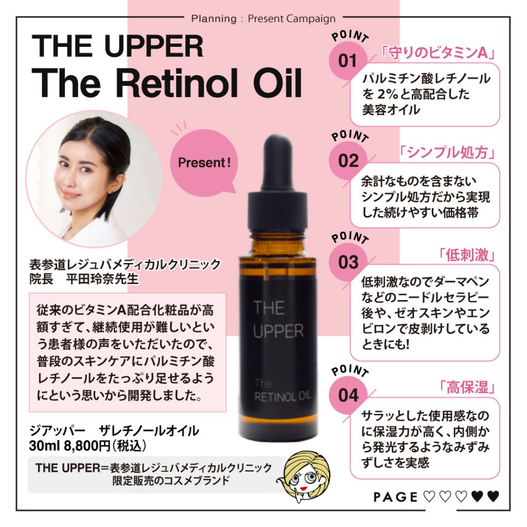 THE UPPER The Retinol Oilプレゼント企画_美容ヒフコ