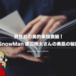 渡辺翔太,美容,SnowMan