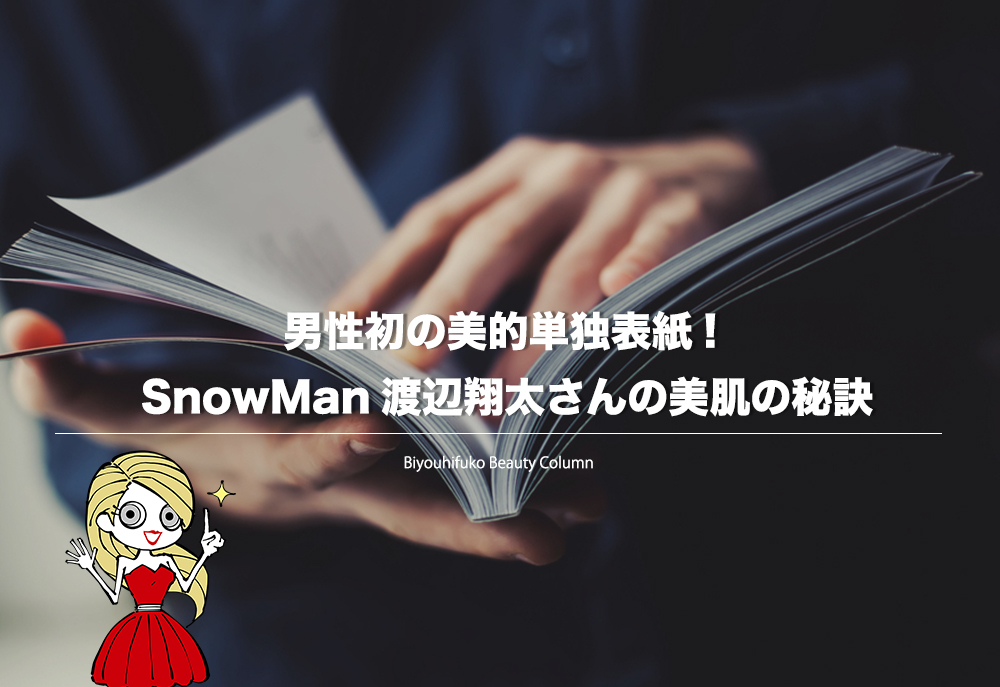 渡辺翔太,美容,SnowMan