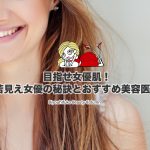 若く見える女優,美容医療