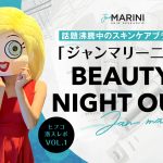 ジャンマリーニ,Beauty Night Out,美容ヒフコ