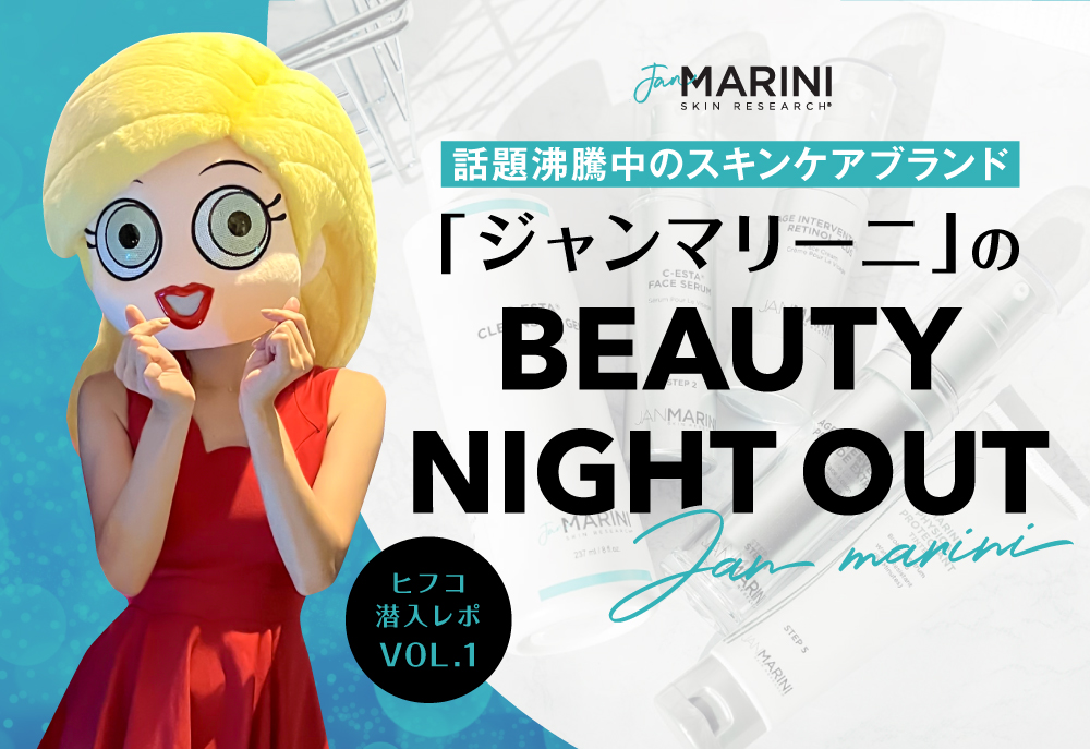 ジャンマリーニ,Beauty Night Out,美容ヒフコ