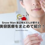 SnowMan渡辺翔太,美容医療