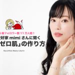 mimi,シミ,消し方,シミゼロ肌