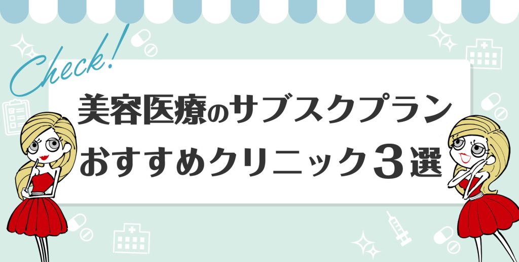 美容医療,サブスク,おすすめ
